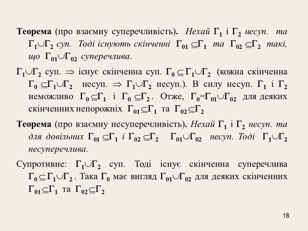 18 Теорема (про взаємну суперечливість). Нехай 1 і 2 несуп. та 12 суп. Тоді